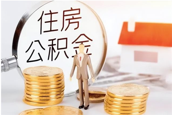 利津封存取出公积金（封存状态提取公积金）