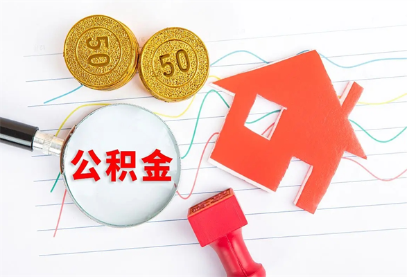 利津的住房公积金怎样取出（城市公积金怎么提取）