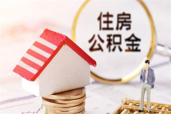 利津公积金的钱怎么取出（怎么取出住房公积金里边的钱）