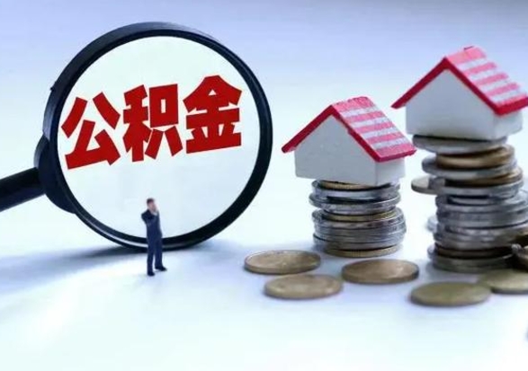 利津离职公积金急用怎么取（离职住房公积金怎么取）