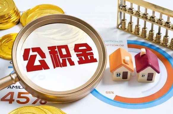 利津封存的住房公积金可以取吗（封存的住房公积金能取吗）