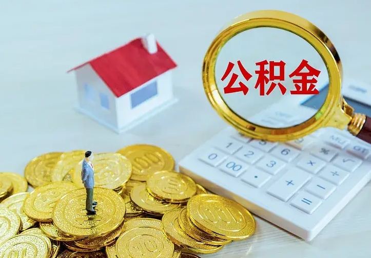 利津个人怎么提住房公积金（个人如何提出公积金）