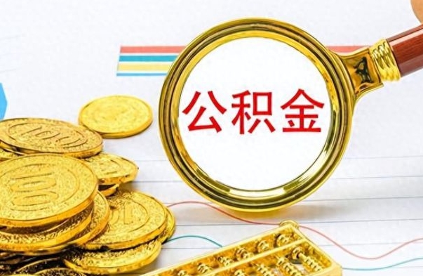 利津离职了可以取公积金吗（离职了能取走公积金吗）